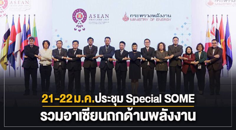 21-22ม.ค.ประชุม Special SOMEรวมอาเซียนถกด้านพลังงาน 21-22ม.ค.ประชุม Special SOMEรวมอาเซียนถกด้านพลังงาน