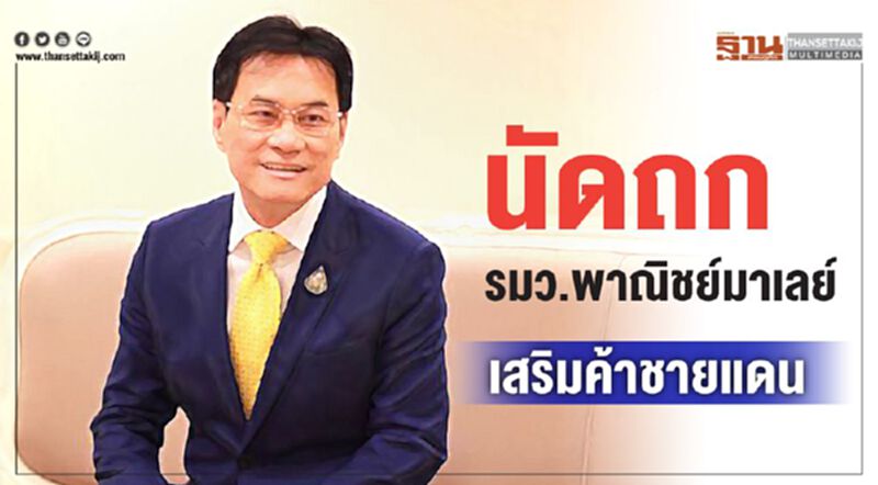 “จุรินทร์”นัดถกรมว.พาณิชย์มาเลย์เสริมค้าชายแดน “จุรินทร์”นัดถกรมว.พาณิชย์มาเลย์เสริมค้าชายแดน