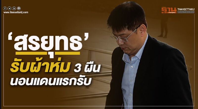 “สรยุทธ”รับผ้าห่ม 3 ผืน นอนแดนแรกรับ “สรยุทธ”รับผ้าห่ม 3 ผืน นอนแดนแรกรับ