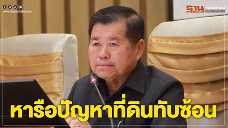 มท.2 ประชุมหารือแก้ไขปัญหาที่ดินทับซ้อน มท.2 ประชุมหารือแก้ไขปัญหาที่ดินทับซ้อน