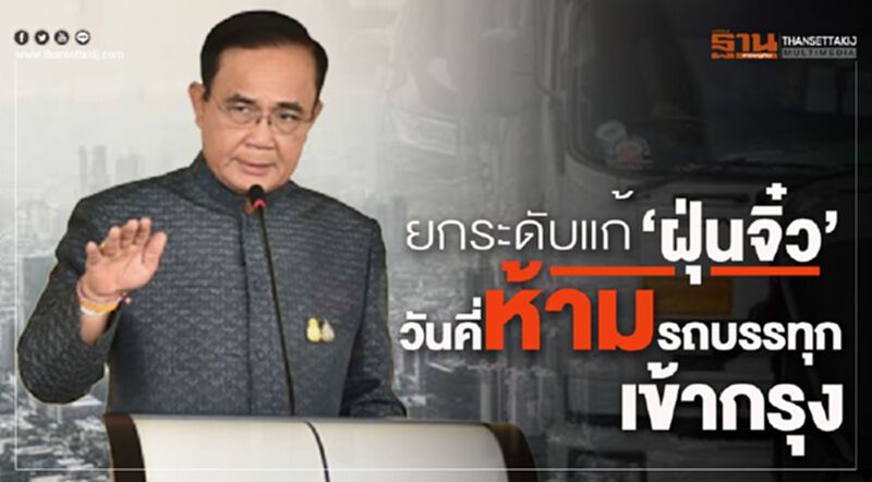 ยกระดับแก้"ฝุ่นจิ๋ว"วันคี่ห้ามรถบรรทุกเข้ากรุง ยกระดับแก้"ฝุ่นจิ๋ว"วันคี่ห้ามรถบรรทุกเข้ากรุง