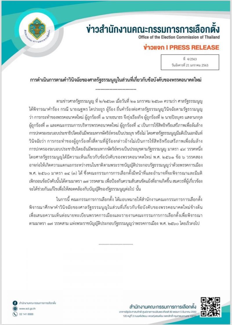   กกต.เร่งศึกษาถอนข้อบังคับพรรคอนาคตใหม่