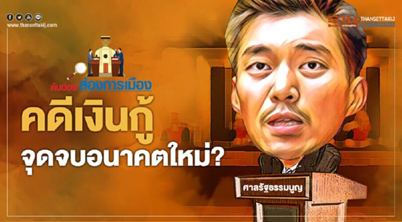 คดีเงินกู้ จุดจบอนาคตใหม่? คดีเงินกู้ จุดจบอนาคตใหม่?