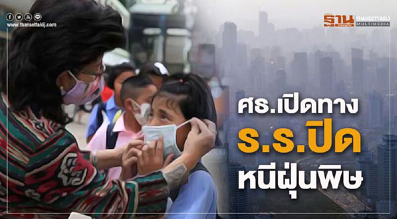 ศธ.เปิดทางร.ร.ปิดหนีฝุ่นพิษ ศธ.เปิดทางร.ร.ปิดหนีฝุ่นพิษ