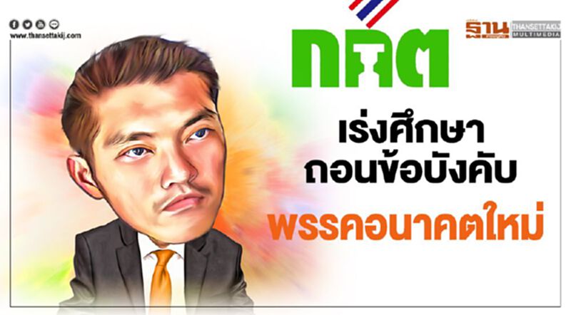 กกต.เร่งศึกษาถอนข้อบังคับพรรคอนาคตใหม่ กกต.เร่งศึกษาถอนข้อบังคับพรรคอนาคตใหม่