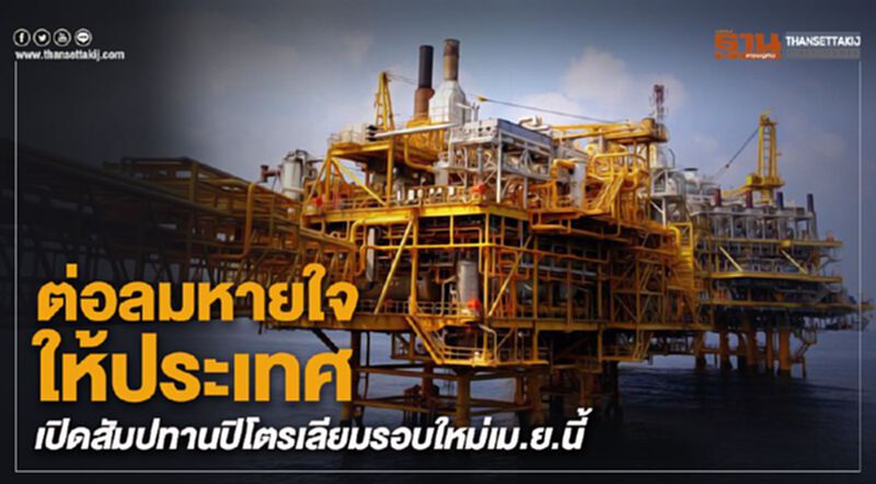 ต่อลมหายใจให้ประเทศ เปิดสัมปทานปิโตรเลียมรอบใหม่เม.ย.นี้ ต่อลมหายใจให้ประเทศ เปิดสัมปทานปิโตรเลียมรอบใหม่เม.ย.นี้