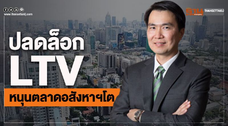 ปลดล็อก LTV หนุนตลาดอสังหาฯโต ปลดล็อก LTV หนุนตลาดอสังหาฯโต