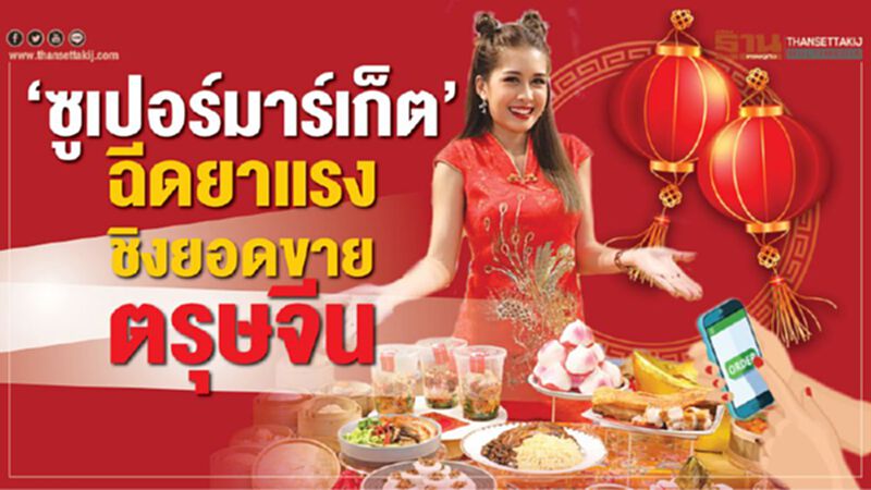 ซูเปอร์มาร์เก็ต ฉีดยาแรง ชิงยอดขายตรุษจีน ซูเปอร์มาร์เก็ต ฉีดยาแรง ชิงยอดขายตรุษจีน