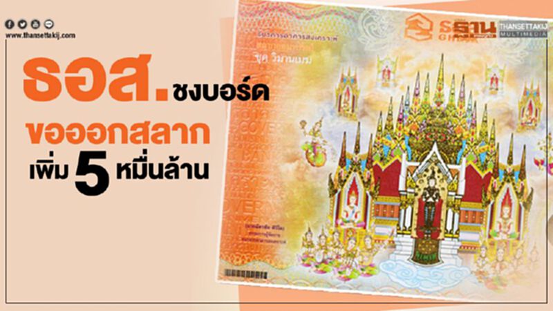 ธอส.ชงบอร์ด ขอออกสลากเพิ่ม 5 หมื่นล้าน ธอส.ชงบอร์ด ขอออกสลากเพิ่ม 5 หมื่นล้าน