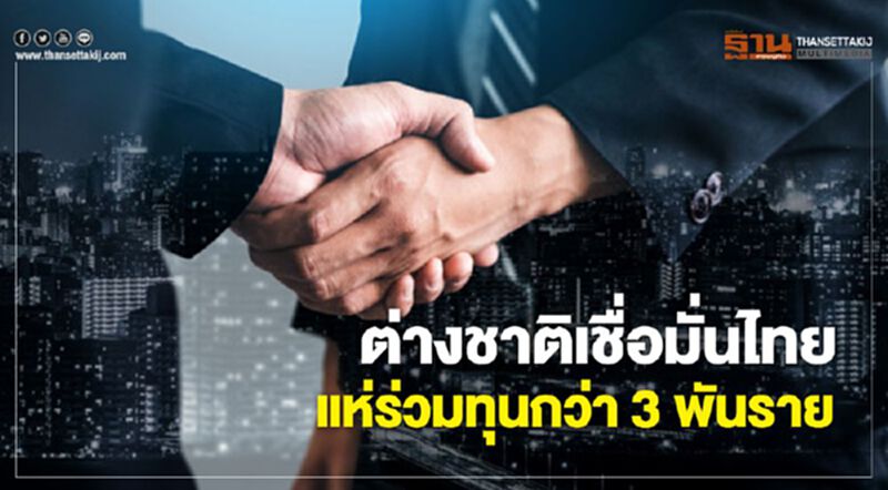 ต่างชาติเชื่อมั่นไทย แห่ร่วมทุนกว่า 3 พันราย ต่างชาติเชื่อมั่นไทย แห่ร่วมทุนกว่า 3 พันราย
