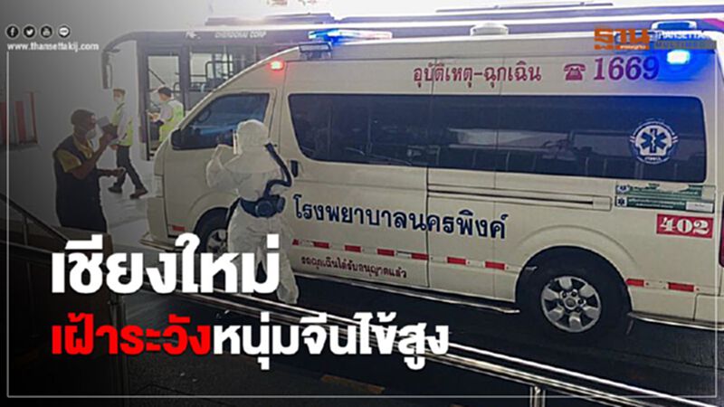 เชียงใหม่ สั่งแยกรักษาหนุ่มจีนมีไข้สูง เชียงใหม่ สั่งแยกรักษาหนุ่มจีนมีไข้สูง