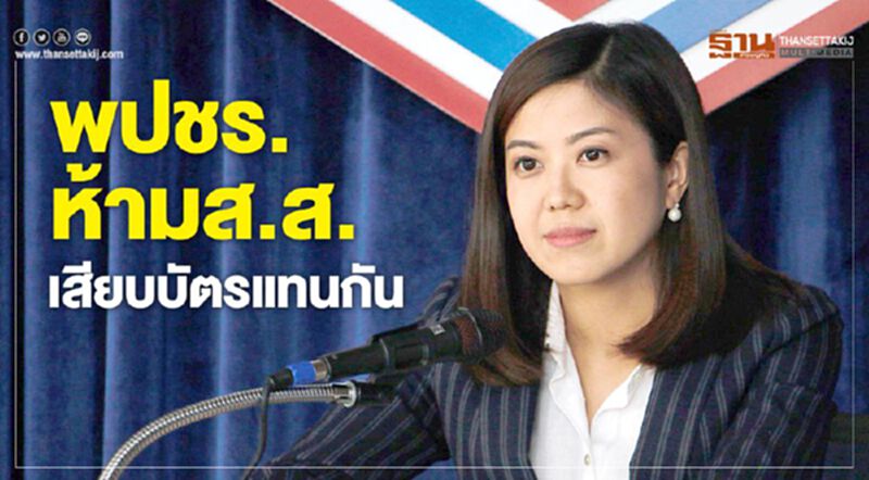 พปชร.ห้ามส.ส.เสียบบัตรแทนกัน พปชร.ห้ามส.ส.เสียบบัตรแทนกัน