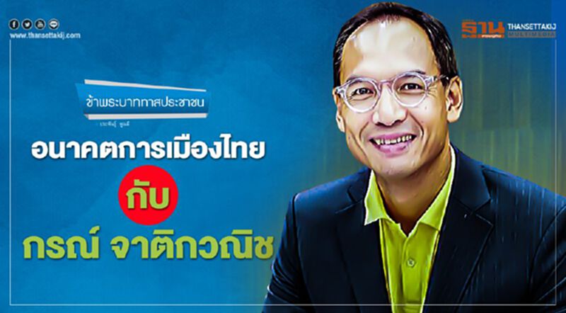 อนาคตการเมืองไทย กับ กรณ์ จาติกวณิช อนาคตการเมืองไทย กับ กรณ์ จาติกวณิช
