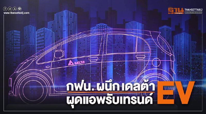 กฟน.ผนึกเดลต้า ผุดแอพรับเทรนด์ EV กฟน.ผนึกเดลต้า ผุดแอพรับเทรนด์ EV
