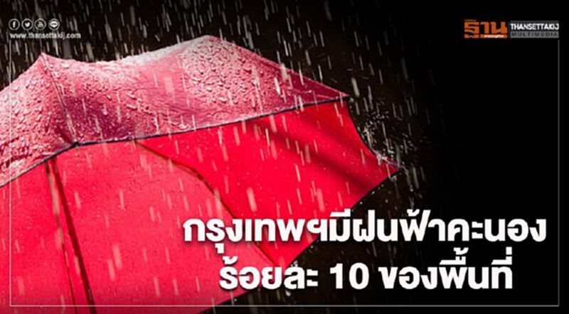 ภาคกลาง ตะวันออก และกรุงเทพฯมีฝนฟ้าคะนองในระยะนี้ ภาคกลาง ตะวันออก และกรุงเทพฯมีฝนฟ้าคะนองในระยะนี้