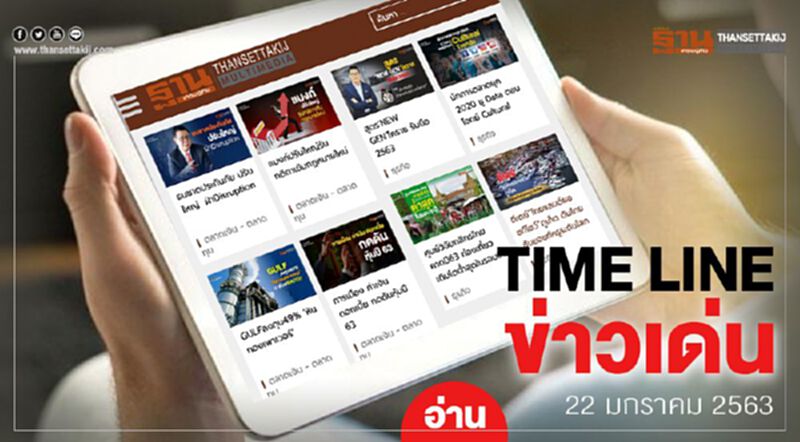Timeline ข่าวเด่น 22 ม.ค. 63 เกาะติดชะตากรรม งบ63 Timeline ข่าวเด่น 22 ม.ค. 63 เกาะติดชะตากรรม งบ63