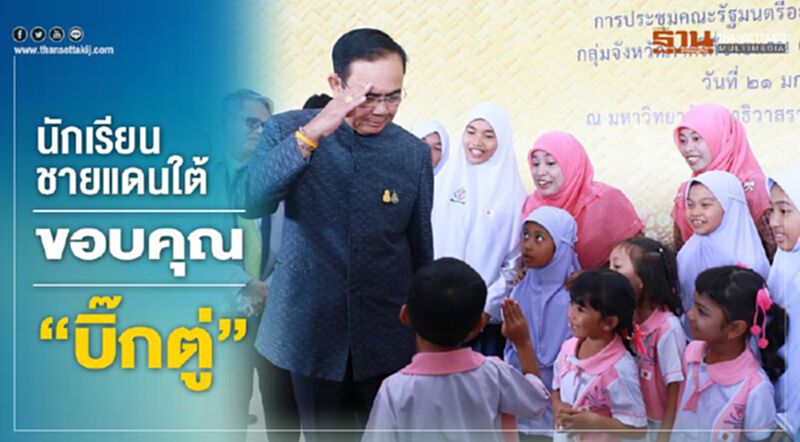 นักเรียนชายแดนใต้ ขอบคุณ "บิ๊กตู่" ให้โอกาสทางการศึกษา นักเรียนชายแดนใต้ ขอบคุณ "บิ๊กตู่" ให้โอกาสทางการศึกษา
