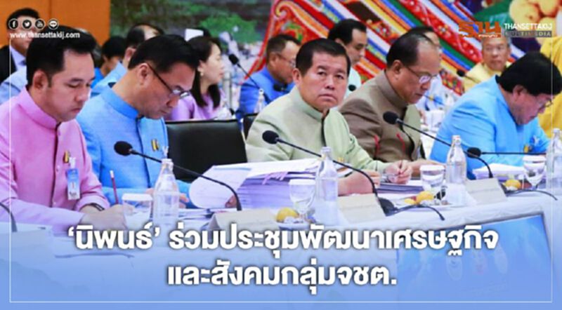 "นิพนธ์"ร่วมประชุมพัฒนาเศรษฐกิจและสังคมกลุ่มจชต. "นิพนธ์"ร่วมประชุมพัฒนาเศรษฐกิจและสังคมกลุ่มจชต.