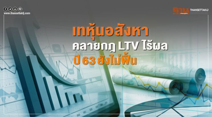 เทหุ้นอสังหา คลายกฎLTV ไร้ผล ปี63ยังไม่ฟื้น เทหุ้นอสังหา คลายกฎLTV ไร้ผล ปี63ยังไม่ฟื้น