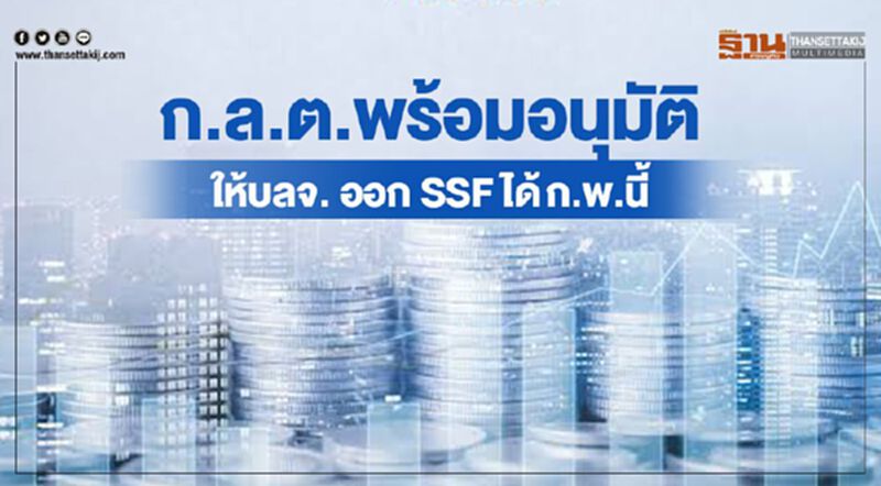 ก.ล.ต.พร้อมอนุมัติให้บลจ.ออก SSFได้ก.พ.นี้ ก.ล.ต.พร้อมอนุมัติให้บลจ.ออก SSFได้ก.พ.นี้
