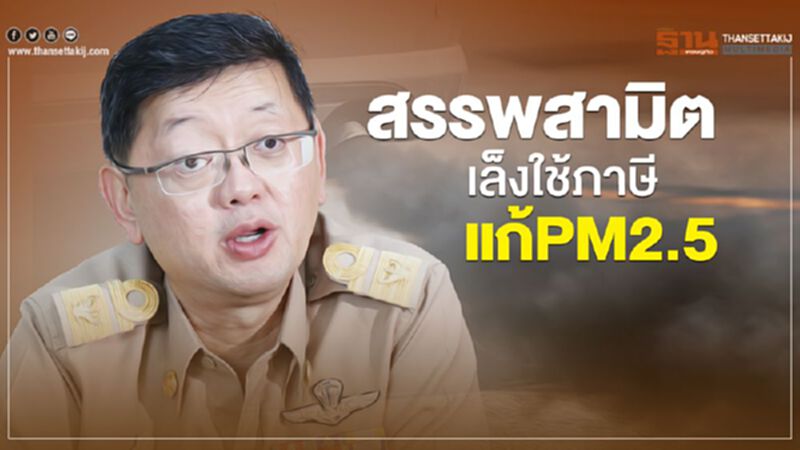 สรรพสามิตเล็งงัดภาษีแก้PM2.5 สรรพสามิตเล็งงัดภาษีแก้PM2.5