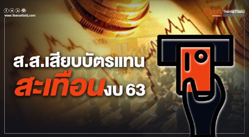 ถอดรหัสคำพิพากษาส.ส.เสียบบัตรแทน สะเทือนงบ 63 ถอดรหัสคำพิพากษาส.ส.เสียบบัตรแทน สะเทือนงบ 63