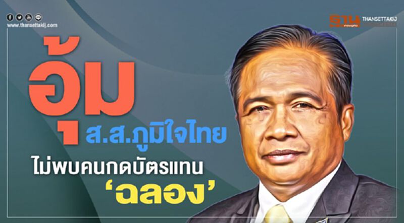 อุ้มส.ส.ภูมิใจไทย ไม่พบคนกดบัตรแทน‘ฉลอง’ อุ้มส.ส.ภูมิใจไทย ไม่พบคนกดบัตรแทน‘ฉลอง’