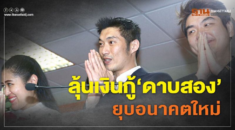 ลุ้นเงินกู้‘ดาบสอง’ ยุบอนาคตใหม่ ลุ้นเงินกู้‘ดาบสอง’ ยุบอนาคตใหม่