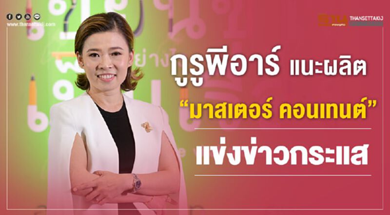 กูรูพีอาร์ แนะ ผลิต “มาสเตอร์ คอนเทนต์” แข่งข่าวกระแส ระดมยอดไลท์/แชร์ กูรูพีอาร์ แนะ ผลิต “มาสเตอร์ คอนเทนต์” แข่งข่าวกระแส ระดมยอดไลท์/แชร์