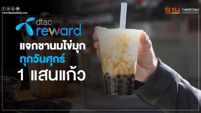 แจกชานมไข่มุกทุกวันศุกร์ 1 แสนแก้ว