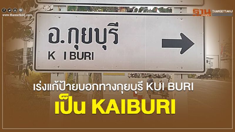 เร่งแก้ป้ายบอกทางกุยบุรี KUI BURI เป็น KAIBURI เร่งแก้ป้ายบอกทางกุยบุรี KUI BURI เป็น KAIBURI
