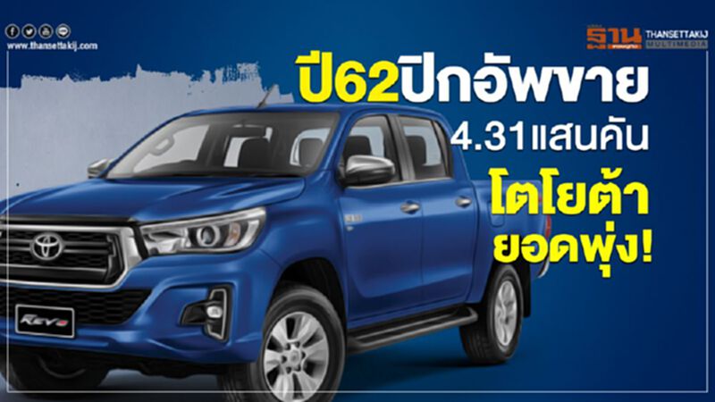 ปี62ปิกอัพขาย 4.31แสนคัน โตโยต้ายอดพุ่ง! ปี62ปิกอัพขาย 4.31แสนคัน โตโยต้ายอดพุ่ง!