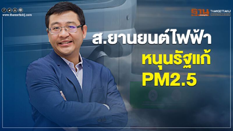 ส.ยานยนต์ไฟฟ้าหนุนรัฐแก้PM2.5 ส.ยานยนต์ไฟฟ้าหนุนรัฐแก้PM2.5