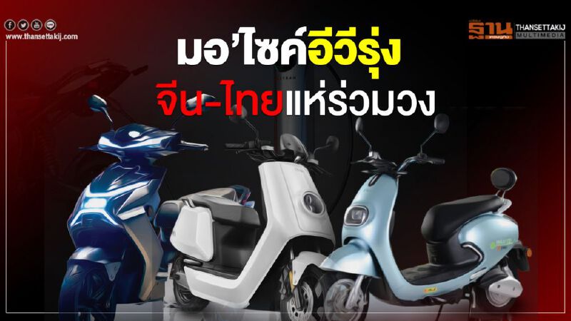 มอ’ไซค์อีวีรุ่ง จีน-ไทยแห่ร่วมวง มอ’ไซค์อีวีรุ่ง จีน-ไทยแห่ร่วมวง