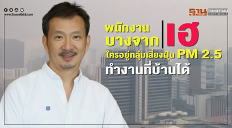 พนักงานบางจากเฮ!ใครอยู่กลุ่มเสี่ยงฝุ่น PM 2.5ทำงานที่บ้านได้ พนักงานบางจากเฮ!ใครอยู่กลุ่มเสี่ยงฝุ่น PM 2.5ทำงานที่บ้านได้