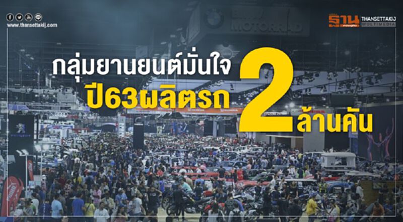 กลุ่มยานยนต์มั่นใจ ปี 63 ผลิตรถ 2 ล้านคัน กลุ่มยานยนต์มั่นใจ ปี 63 ผลิตรถ 2 ล้านคัน