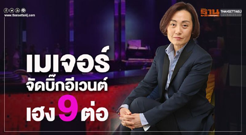 “เมเจอร์” จัดบิ๊กอีเว้นท์ เฮง 9 ต่อ “เมเจอร์” จัดบิ๊กอีเว้นท์ เฮง 9 ต่อ