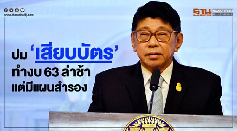 "วิษณุ”รับปม “เสียบบัตร” ทำงบ63ล่าช้า แต่มีแผนสำรอง "วิษณุ”รับปม “เสียบบัตร” ทำงบ63ล่าช้า แต่มีแผนสำรอง