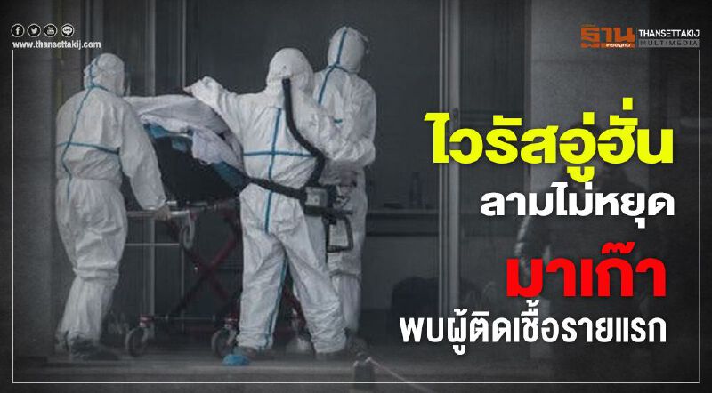 ไวรัสอู่ฮั่นลามไม่หยุด มาเก๊าพบผู้ติดเชื้อรายแรก 