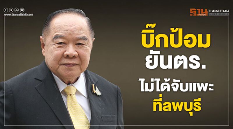 บิ๊กป้อมยันตร.ไม่ได้จับแพะที่ลพบุรี ย้ำเจ้าตัวรับสารภาพเอง บิ๊กป้อมยันตร.ไม่ได้จับแพะที่ลพบุรี ย้ำเจ้าตัวรับสารภาพเอง