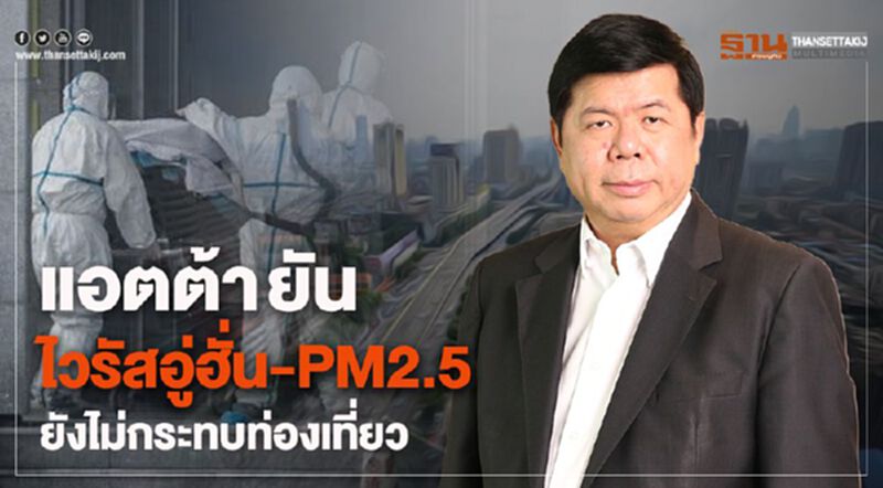 แอตต้า ยันไวรัสอู่ฮั่น-PM2.5 ยังไม่กระทบท่องเที่ยว แอตต้า ยันไวรัสอู่ฮั่น-PM2.5 ยังไม่กระทบท่องเที่ยว