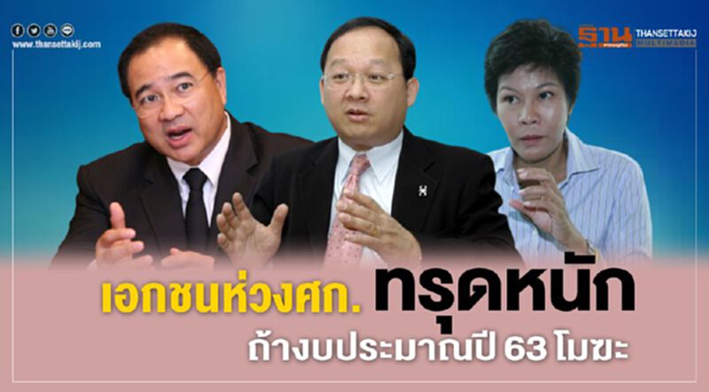 เอกชนห่วงงบปี 2563 โมฆะ เศรษฐกิจทรุดหนัก เอกชนห่วงงบปี 2563 โมฆะ เศรษฐกิจทรุดหนัก