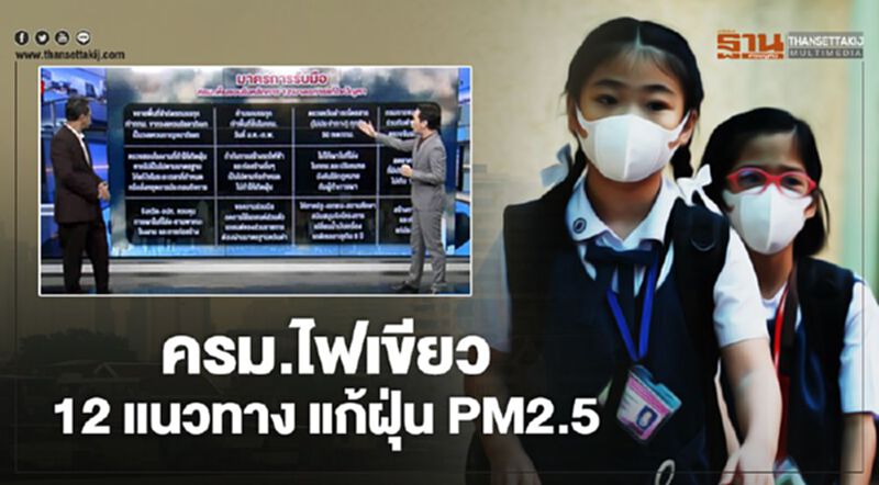 ครม.ไฟเขียว 12 แนวทางแก้ฝุ่น PM2.5 - NEWSROOM ห้องข่าวเศรษฐกิจ 22/01/63 ครม.ไฟเขียว 12 แนวทางแก้ฝุ่น PM2.5 - NEWSROOM ห้องข่าวเศรษฐกิจ 22/01/63