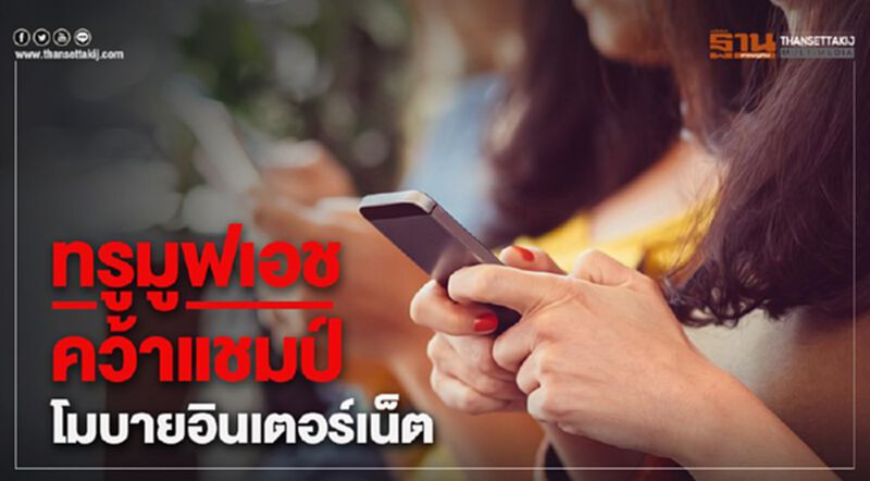 ทรูมูฟเอช คว้าแชมป์โมบายอินเทอร์เน็ต ทรูมูฟเอช คว้าแชมป์โมบายอินเทอร์เน็ต