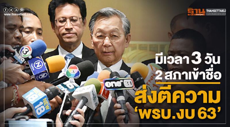 “ชวน”ชี้มีเวลา3วัน2สภาเข้าชื่อส่งตีความ“พรบ.งบ63” “ชวน”ชี้มีเวลา3วัน2สภาเข้าชื่อส่งตีความ“พรบ.งบ63”