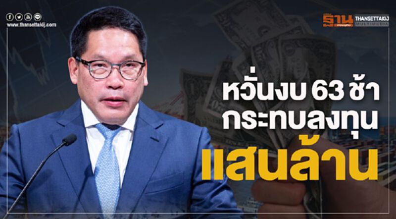 "อุตตม"หวั่นงบ63ช้ากระทบลงทุนแสนล้าน "อุตตม"หวั่นงบ63ช้ากระทบลงทุนแสนล้าน