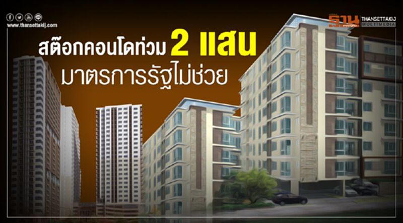 สต็อกคอนโดท่วม 2แสนมาตรการรัฐไม่ช่วย สต็อกคอนโดท่วม 2แสนมาตรการรัฐไม่ช่วย