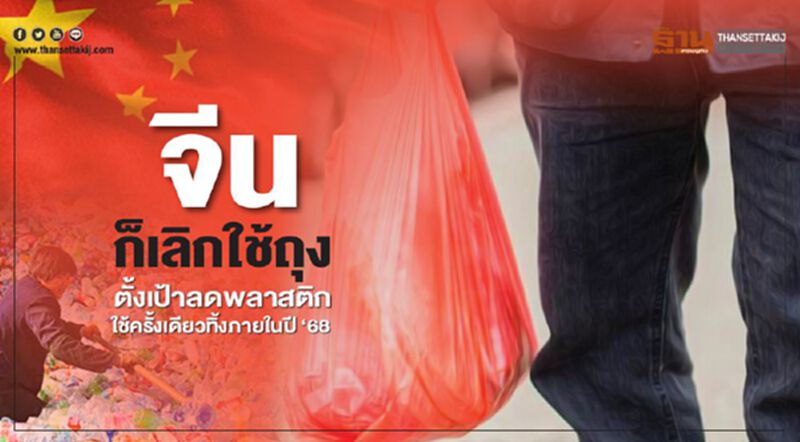 จีนก็เลิกใช้ถุง ตั้งเป้าลดพลาสติกใช้ครั้งเดียวทิ้งภายในปี ‘68 จีนก็เลิกใช้ถุง ตั้งเป้าลดพลาสติกใช้ครั้งเดียวทิ้งภายในปี ‘68