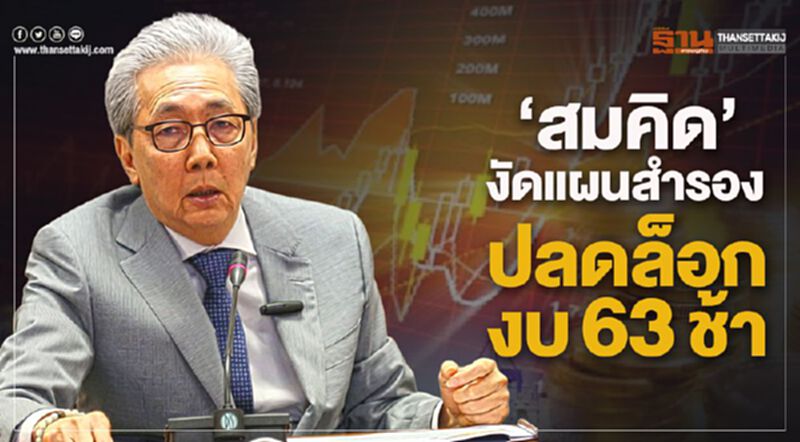 "สมคิด"งัดแผนสำรองปลดล็อกงบ63ช้า "สมคิด"งัดแผนสำรองปลดล็อกงบ63ช้า