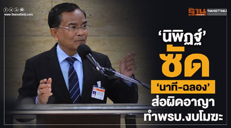“นิพิฏฐ์”ซัด“นาที-ฉลอง”ส่อผิดอาญา-ทำพรบ.งบโมฆะ “นิพิฏฐ์”ซัด“นาที-ฉลอง”ส่อผิดอาญา-ทำพรบ.งบโมฆะ